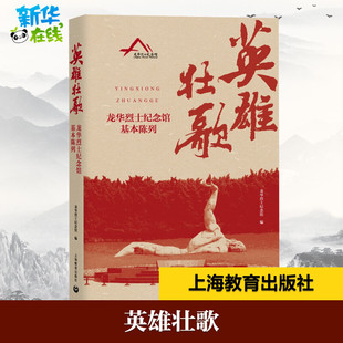 英雄壮歌 龙华烈士纪念馆基本陈列 龙华烈士纪念馆 编 收藏鉴赏文学 新华书店正版图书籍 上海教育出版社
