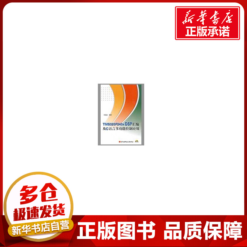 TMS320F240X DSP汇编及C语言多功能控制应用（内附光盘1张） 林容益  著作 计算机软件工程（新）专业科技 新华书店正版图书籍