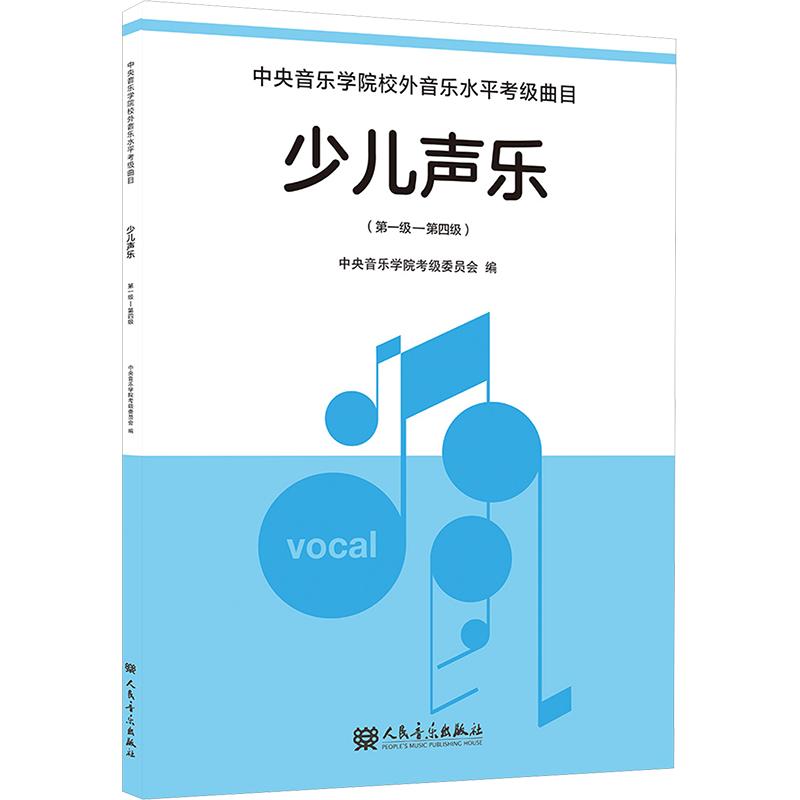 少儿声乐 第一级&mdash;第四级 中央音乐学院考级委员会 编;谢天,黄鹂 主编 编 音乐（新）艺术 新华书店正版图书籍 人民音乐出版社