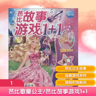 芭比故事游戏1+1芭比歌星公主 无 著作 海豚传媒 编者 儿童文学少儿 新华书店正版图书籍 长江少年儿童出版社