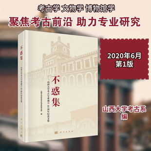 不惑集——山西大学考古专业成立40周年纪念文集 山西大学历史文化学院考古系 编 文物/考古文教 新华书店正版图书籍 科学出版社