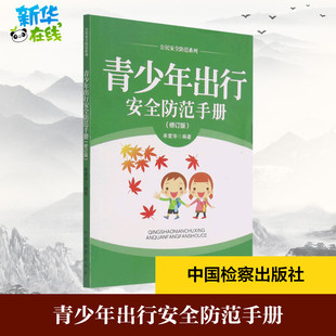 编 法律知识读物社科 新华书店正版 青少年出行安全防范手册 中国检察出版 牟爱华 图书籍 社 修订版