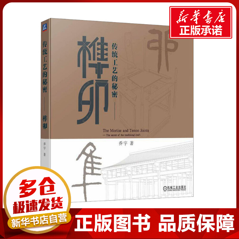 新华正版 传统工艺的秘密 榫卯 乔宇 榫头 卯眼 考工记 大木作 房屋构架 柱 梁 枋 檩 应县木塔 柔性结构 坐具 承具 卧具 庋具