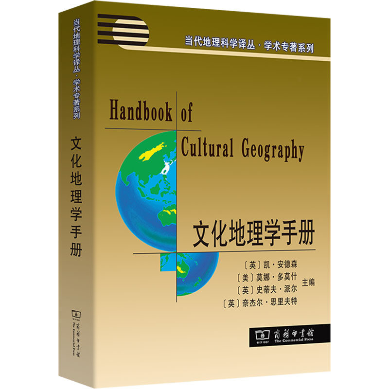 文化地理学手册 (英)安德森(Anderson,K.) 等 编 李蕾蕾,张景秋 译 国家/地区概况社科 新华书店正版图书籍 商务印书馆