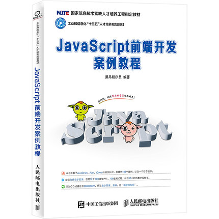 JavaScript前端开发案例教程 黑马程序员 编 大学教材大中专 新华书店正版图书籍 人民邮电出版社