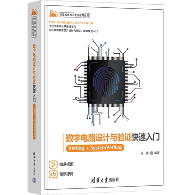 数字电路设计与验证快速入门 Verilog+SystemVerilog 马骁 编 电子/通信（新）专业科技 新华书店正版图书籍 清华大学出版社