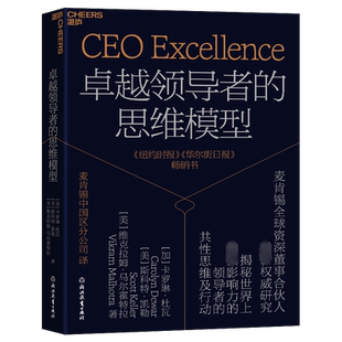 卓越领导者的思维模型 (加)卡罗琳·杜瓦,(美)斯科特·凯勒,(美)维克拉姆·马尔霍特拉 著 麦肯锡中国区分公司 译 领导学