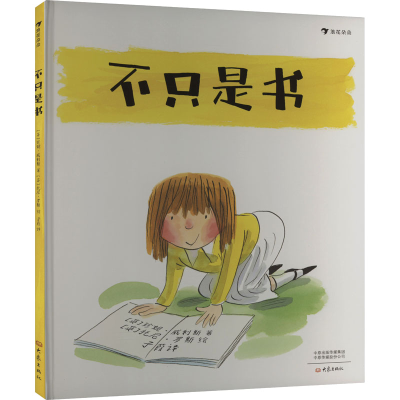 不只是书 (英)珍妮·威利斯 著 子葭 译 (英)托尼·罗斯 绘 绘本/图画书/少儿动漫书少儿 新华书店正版图书籍 大象出版社