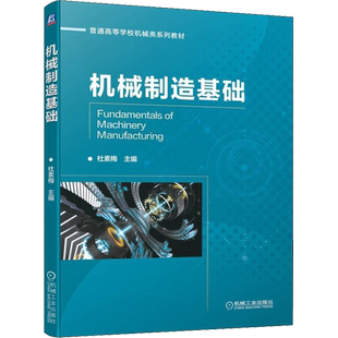 机械制造基础 杜素梅 编 机械工程大中专 新华书店正版图书籍 机械工业出版社