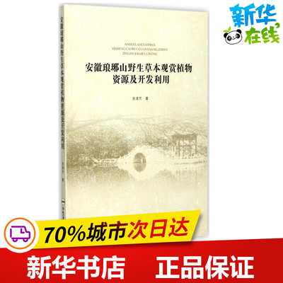 安徽琅琊山野生观赏草本植物资源及开发利用 涂清芳 著 著 航空航天专业科技 新华书店正版图书籍 合肥工业大学出版社