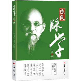 陈氏脉学(第2版) 陈健侯,陈登临 著 中医生活 新华书店正版图书籍 北京科学技术出版社