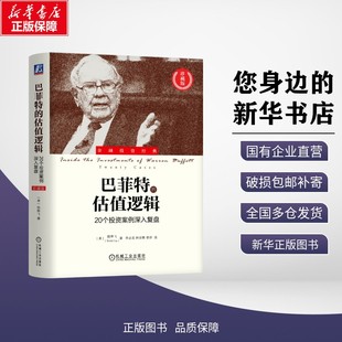 巴菲特的估值逻辑20个投资案例深入复盘珍藏版巴菲特成功案例分析跟着巴菲特学投资股市交易投资风险防范技巧新华正版机械工业出版