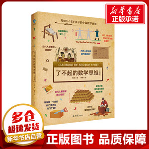 了不起的数学思维(中国篇) 刘映 著 李楠 绘 科普百科文教 新华书店正版图书籍 北京日报出版社