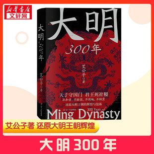 【艾公子新作】大明300年 艾公子 著 中国通史社科 历史读物 明朝 大明王朝 新华书店正版图书籍  辽宁人民出版社