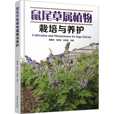 鼠尾草属植物栽培与养护 黄艳波,刘凤栾,林楚航 主编 编 农业基础科学专业科技 新华书店正版图书籍 河南科学技术出版社
