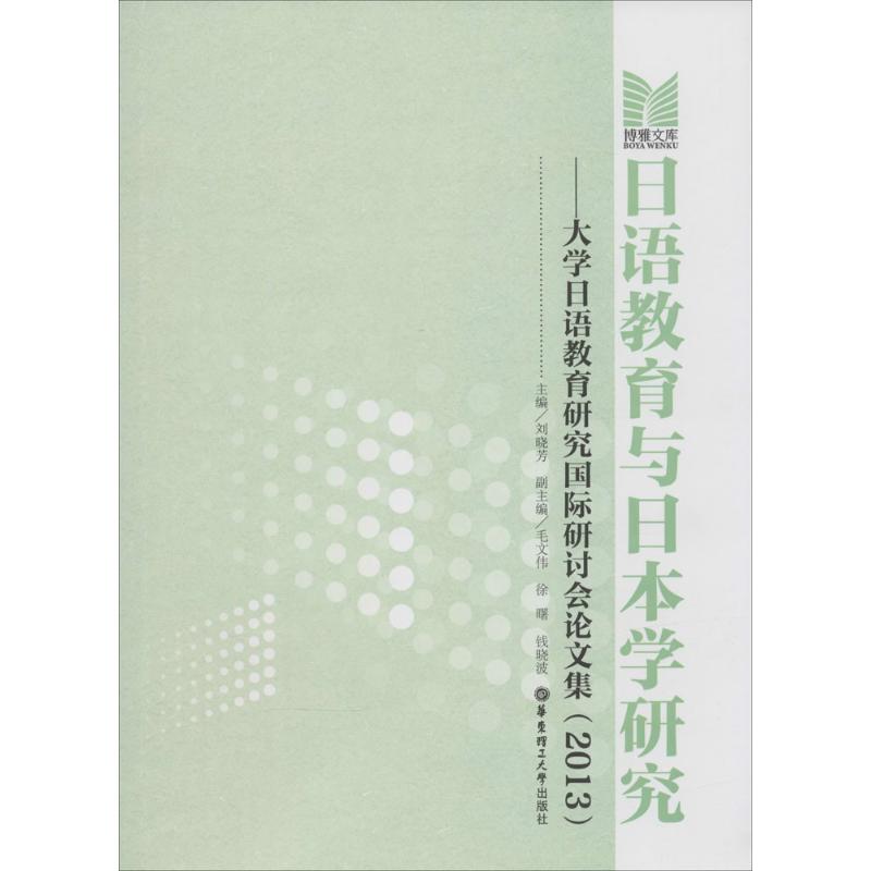 日语教育与日本学研究 无 著 育儿其他文教 新华书店正版图书籍 华东理工大学出版社