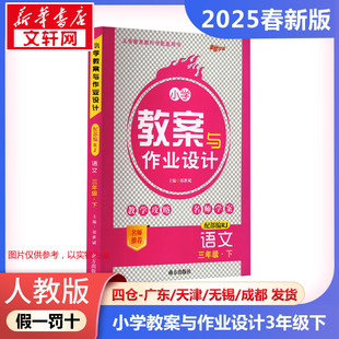 暂AJ课标语文3下(人教版)/小学教案与作业设计 本书编写组 著 小学教辅文教 新华书店正版图书籍 南方出版社