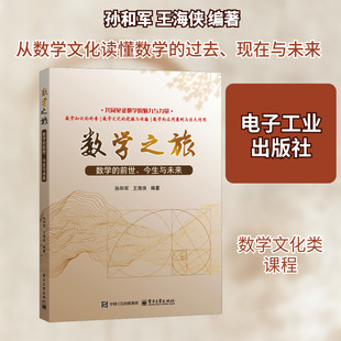 数学之旅 数学的前世、今生与未来 孙和军,王海侠 编著 编 数学大中专 新华书店正版图书籍 电子工业出版社