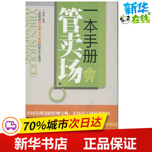 一本手册管卖场 丁艳丽 著作 广告营销经管、励志 新华书店正版图书籍 北京工业大学出版社