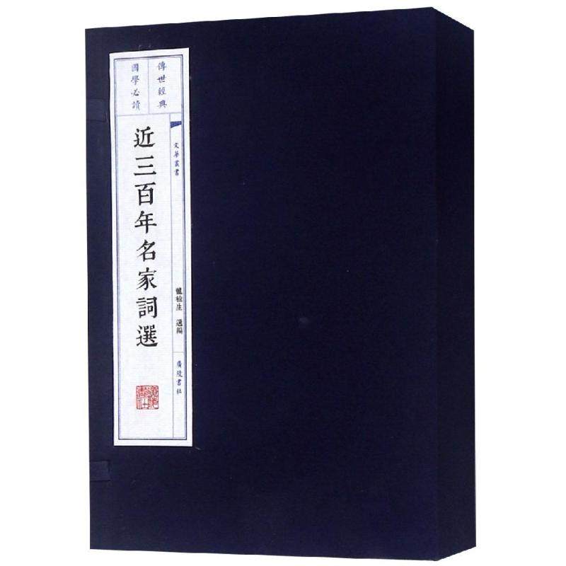 近三百年名家词选 龙榆生选编 著 中国古诗词文学 新华书店正版图书籍 广陵书社有限公司