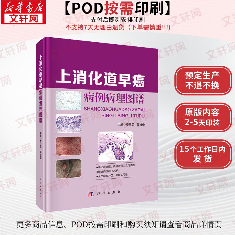(按需印刷POD版)上消化道早癌病例病理图谱 李玉民,黄晓俊 编 肿瘤学生活 新华书店正版图书籍 科学出版社