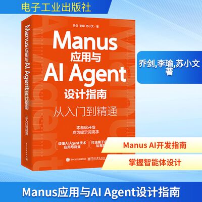 Manus应用与AI Agent设计指南 从入门到精通 Manus应用设计教程 Manus安装注册界面交互方式 AI Agent智能体书籍 新华书店正版书籍