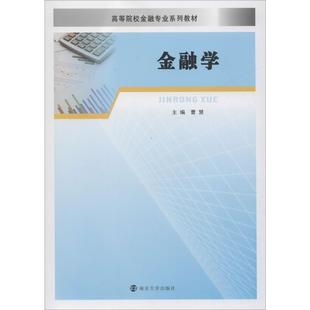 大学教材大中专 编 新华书店正版 图书籍 社 金融学 南京大学出版 曹慧
