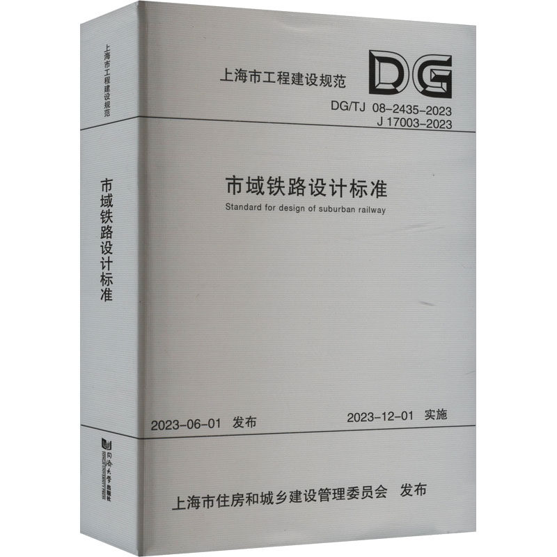 市域铁路设计标准(上海市工程建设规范) 中铁上海设计院集团有限公司 著 建筑/水利(新)专业科技 新华书店正版图书籍