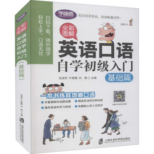 全彩图解 英语口语自学初级入门 基础篇 张淑芳,牛慧霞,刘璇 编 自由组合套装文教 新华书店正版图书籍 上海社会科学院出版社