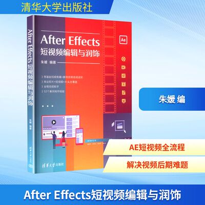 After Effects短视频编辑与润饰 朱媛 编 图形图像/多媒体（新）专业科技 新华书店正版图书籍 清华大学出版社