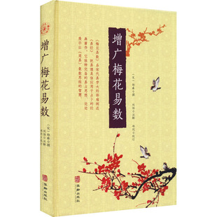 增广梅花易数 [宋]邵雍,郑同 中国哲学社科 新华书店正版图书籍 华龄出版社