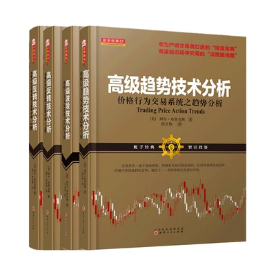 高级趋势技术分析4册 (美)阿尔·布鲁克斯 著；段呈伟 译等 金融经管、励志 新华书店正版图书籍 山西人民出版社