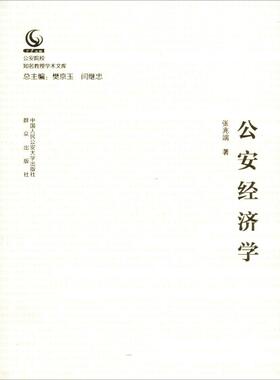 公安经济学 张兆端 著 樊京玉,闫继忠 编 法律知识读物社科 新华书店正版图书籍 中国人民公安大学出版社