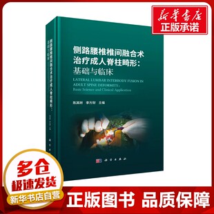 侧路腰椎椎间融合术治疗成人脊柱畸形:基础与临床 陈其昕,李方财 编 外科学生活 新华书店正版图书籍 科学出版社
