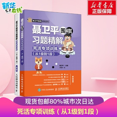 聂卫平围棋习题精解 死活专项训练(从1级到1段) 聂卫平,李嘉麒 编 体育运动(新)文教 新华书店正版图书籍 人民邮电出版社