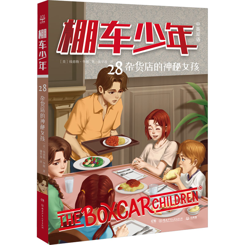 棚车少年 杂货店的神秘女孩 中英双语 (美)钱德勒·华娜 著 潘华凌 译 其它儿童读物少儿 新华书店正版图书籍 湖南少年儿童出版社