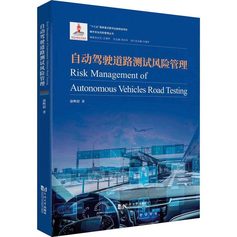 自动驾驶道路测试风险管理 涂辉招 著 钟志华 编 交通/运输专业科技 新华书店正版图书籍 同济大学出版社
