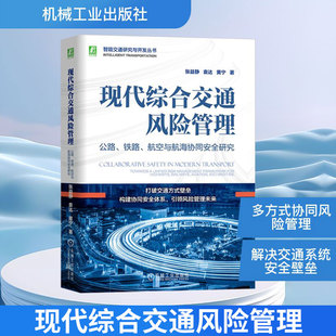 现代综合交通风险管理：公路、铁路、航空与航海协同安全研究 张益静,袁达,黄宁 著 著 交通/运输专业科技 新华书店正版图书籍