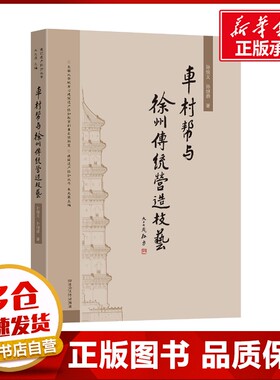 车村帮与徐州传统营造技艺 孙继鼎,孙统义 著 建筑/水利（新）专业科技 新华书店正版图书籍 东南大学出版社