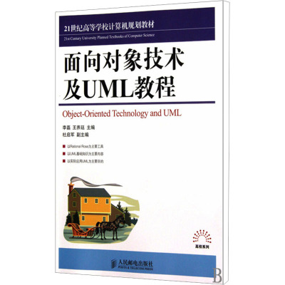 面向对象技术及UML教程 李磊,王养廷 编 大学教材大中专 新华书店正版图书籍 人民邮电出版社