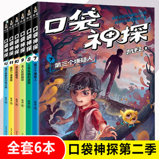 12岁侦探推理小说故事儿童文学读物口袋神探故事正版 口袋神探书第二季 12全套6册 凯叔讲故事小学生三四五年级课外阅读书6