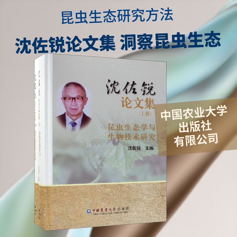 沈佐锐论文集(全2册) 沈佐锐 编 统计 审计专业科技 新华书店正版图书籍 中国农业大学出版社有限公司