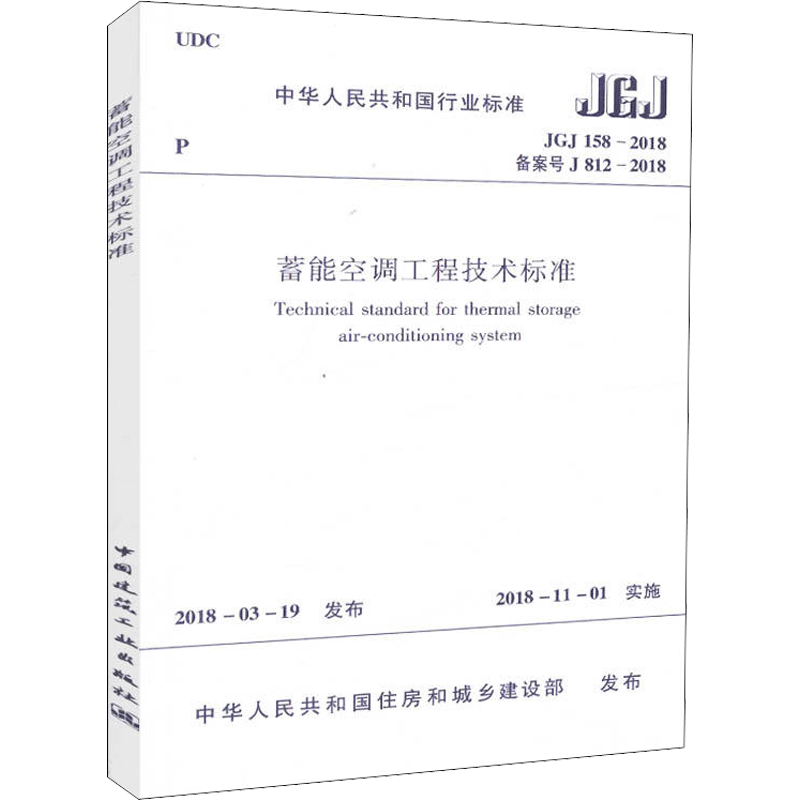蓄能空调工程技术标准 JGJ 158-2018备案号J 812-2018 住房和城乡建设部  发布 著 建筑学书籍 专业科技建筑/水利 中国建筑工业出