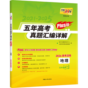 2021-2025五年高考真题汇编详解 真题全编 地理 高考命题研究中心 编 编 中学教辅文教 新华书店正版图书籍 西藏人民出版社