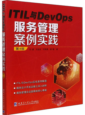 ITIL与DevOps服务管理与案例实践 第4版 刘通 等 著 大学教材大中专 新华书店正版图书籍 哈尔滨工业大学出版社