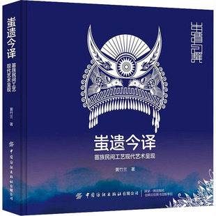 著 艺术其它艺术 新华书店正版 蚩遗今译 中国纺织出版 黄竹兰 图书籍 社有限公司 苗族民间工艺现代艺术呈现