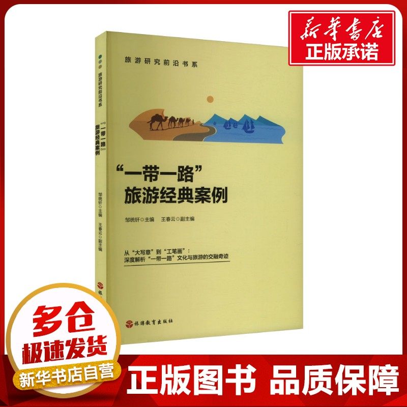 "一带一路"旅游经典案例 邹统钎,王春云 编 旅游理论与实务社科 新华书店正版图书籍 旅游教育出版社