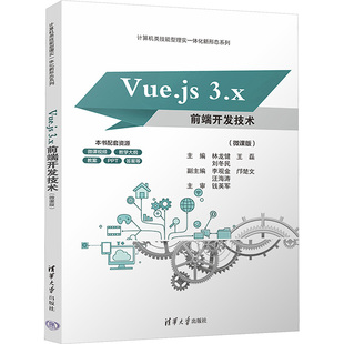 新华书店正版 刘冬民 3.X前端开发技术 VUE.JS 社 王磊 林龙健 编 清华大学出版 图书籍 大学教材大中专 微课版