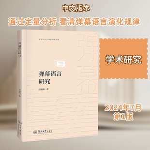 弹幕语言研究 范娟娟 著 著 中国少数民族语言/汉藏语系文教 新华书店正版图书籍 暨南大学出版社