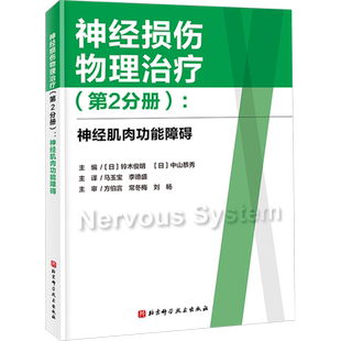 神经损伤物理治疗(第2分册)神经肌肉功能障碍神经损伤神经康复肌肉功能障碍神经病和精神病学生活铃木俊明 医学北京科学技术出版社